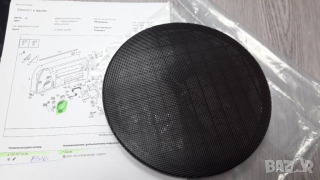 A1297273288/8316**NEU** MERCEDES-BENZ**R129**РЕШЕТКА ЗА ГОВОРИТЕЛЯ НА ВРАТИТЕ **, снимка 5 - Части - 39288694