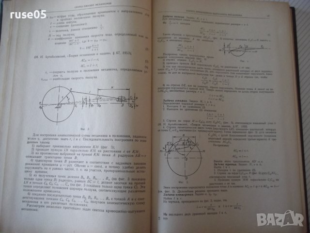 Книга"Курсовое проект.по теории мех.и машин-А.Кореняко"-264с, снимка 6 - Учебници, учебни тетрадки - 39988605