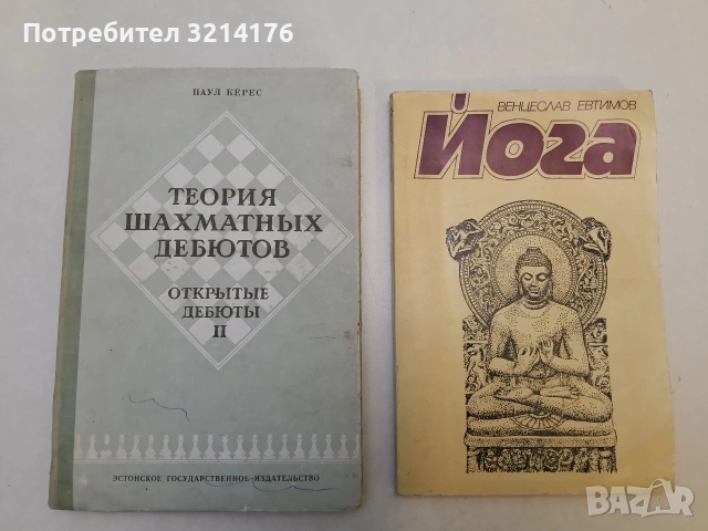 Йога. Практическо ръководство - Венцеслав Евтимов (1981)