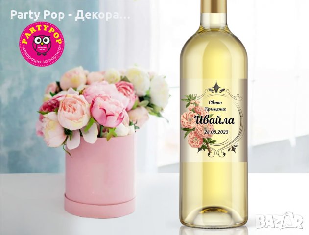 Прозрачни етикети за сватба, кръщене, рожден ден юбилей, снимка 10 - Арт сувенири - 35942073