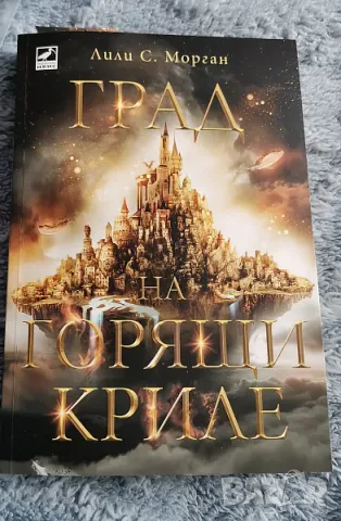 Лили С. Морган - Град на горящи криле