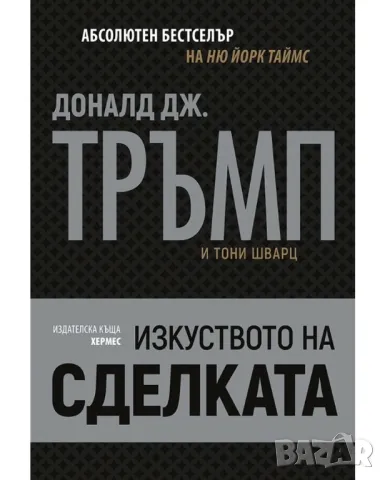 Тръмп: Изкуството на сделката