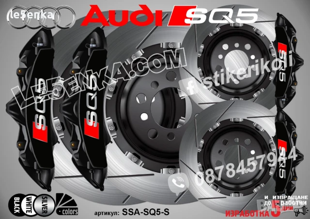 Audi SQ5 Надписи за капаци на спирачни апарати SSA-SQ5-W, снимка 4 - Аксесоари и консумативи - 50741043