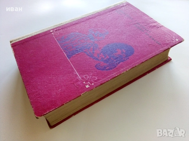 Двадесет години по късно - Александър Дюма - 1970г., снимка 4 - Художествена литература - 53497803