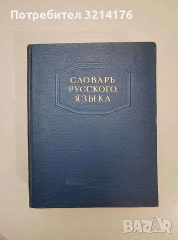 Словарь русского языка - С. И. Ожегов