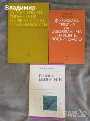 Медицинска литература - различни / в добро или много добро състояние , снимка 3 - Специализирана литература - 50238651