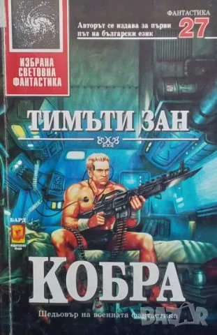 Кобра Тимъти Зан