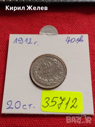 МОНЕТА 20 стотинки 1912г. ЦАРСТВО БЪЛГАРИЯ УНИКАТ ПЕРФЕКТНО СЪСТОЯНИЕ ЗА КОЛЕКЦИОНЕРИ 35712
