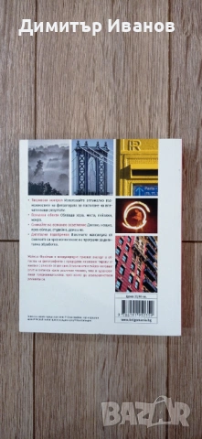 Майкъл Фрийман - Библия на фотографията, снимка 3 - Специализирана литература - 53458475