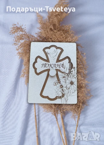 Покана за кръстник,кръстница