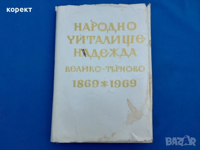 Велико Търново , читалище Надежда , снимка 4 - Други ценни предмети - 51171676