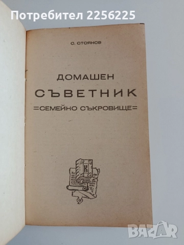 Домашен съветник, снимка 6 - Художествена литература - 52940250