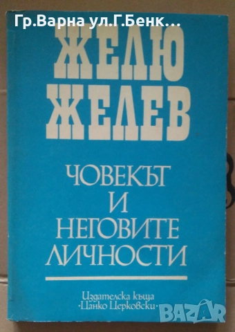 Човекът и неговите личности  Желю Желев 10лв