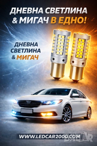 LED DRL + МИГАЧ 2в1 – Дневни светлини и мигач в една крушка | CANBUS