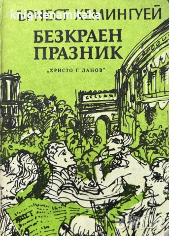 Безкраен празник - Ърнест Хемингуей, снимка 1 - Художествена литература - 48311377