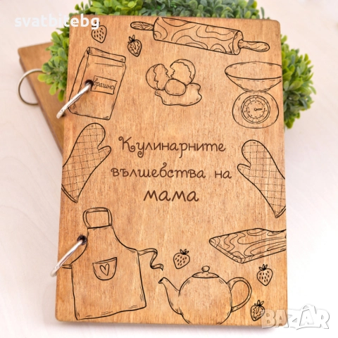 Персонализирани дървени книги за рецепти – уникален подарък с име