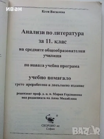 Анализи по Литература по новата учебна програма за 11 клас. - К.Василева - 2003г, снимка 3 - Учебници, учебни тетрадки - 49039856