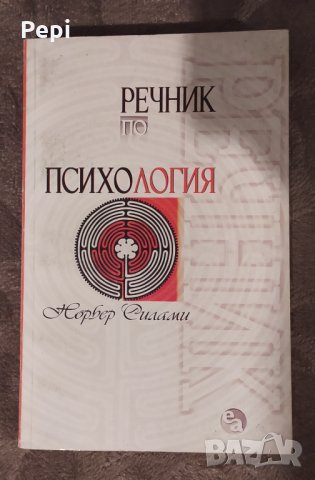 Речник по психология от Норбер Силами