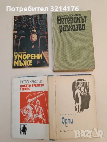 Ветеранът разказва - Борис Богданов