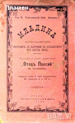 Младина. Кн. 1 / 1892