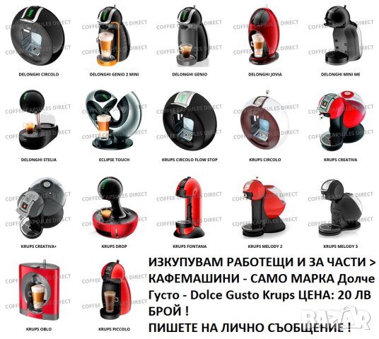 Изкупувам кафемашини Dolce Gusto Krups  за части или работещи , снимка 1
