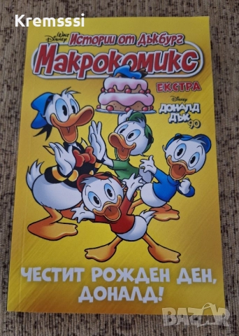 Макрокомикс---Истории от Дъкбург/Честит рожден ден,Доналд!/2024, снимка 1