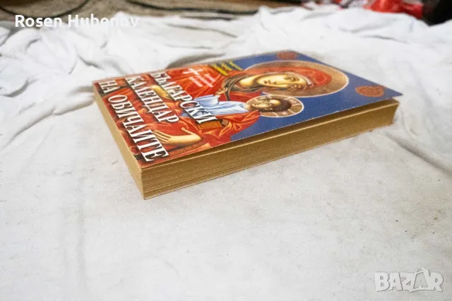 Български календар на обичаите Ритуали, обреди, именници, религиозни празници 2009 Ваня Мандова, снимка 3 - Енциклопедии, справочници - 48675117