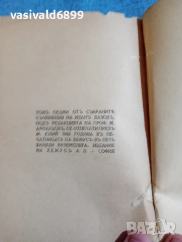 Иван Вазов - избрано том 7, снимка 9 - Българска литература - 51275738