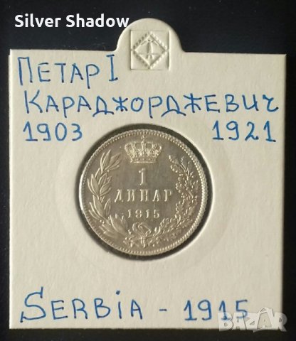 Монета Сърбия 1 Динар 1915 г. Крал Петар I / 3