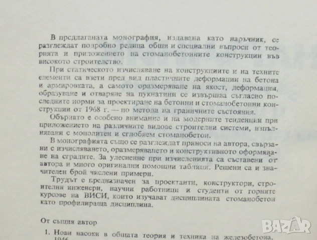 Книга Наръчник за проектиране и изчисляване на стоманобетонни конструкции - Хаския Нисимов 1973 г., снимка 2 - Специализирана литература - 36203715