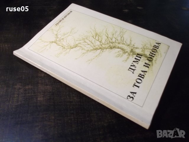 Книга "Думи за това и онова - Георги Иронов" - 86 стр., снимка 9 - Художествена литература - 35776141