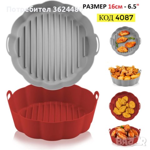 Малка силиконова форма за еър фрайър 4087