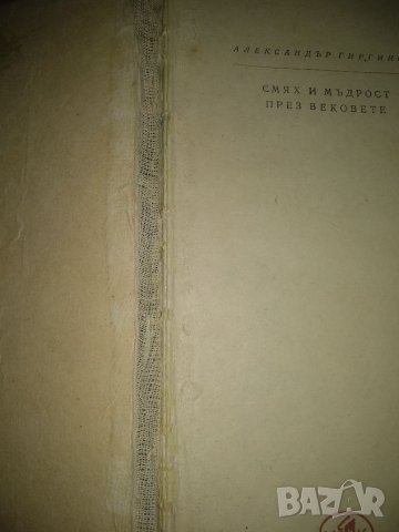 Смях и мъдрост през вековете- Александър Гургинов,1967г., снимка 3 - Други - 40912760