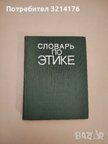 Словарь по этике - И. С. Кона