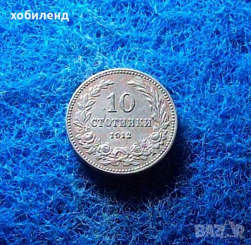 10 стотинки 1912, снимка 1 - Нумизматика и бонистика - 40265804