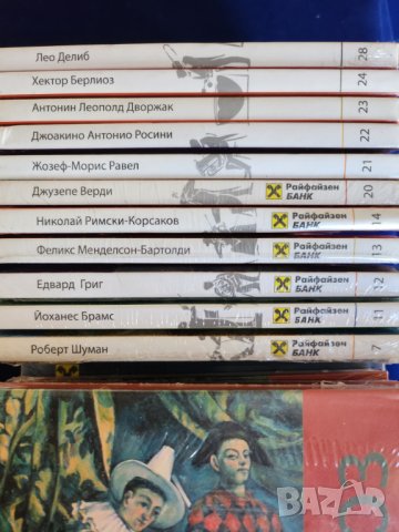 Брамс, Григ, Менделсон, Верди, Шопен, Дебюси, Хайдн, Бах, Пучини... -Шедьоври на класиката,нови CD