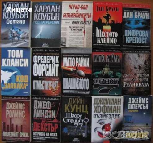 Чайлд,Балдачи,Лъдлъм,Конъли,Гришам,Демил,Кунц,Браун,Арчър,Кларк,Еко,Улф;Райли;Ашли;Дохърти,Дайър др., снимка 13 - Енциклопедии, справочници - 16629111