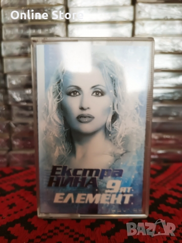 Екстра Нина - 9 ят елемент