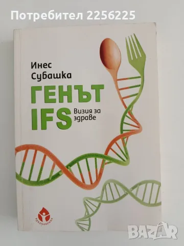 Генът IFS - Визия за здраве