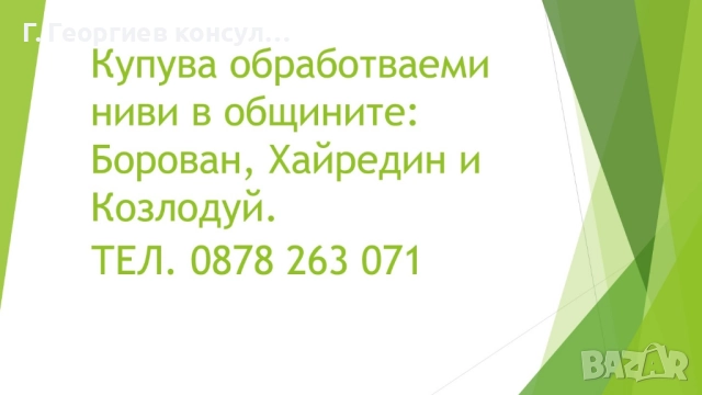 Купува земя в землищата на: