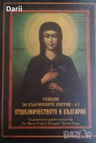 Разкази за българските светии. Част 3: Отшелничеството в България