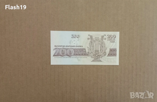 200 лева 1992  (виж описанието), снимка 2 - Нумизматика и бонистика - 53448361