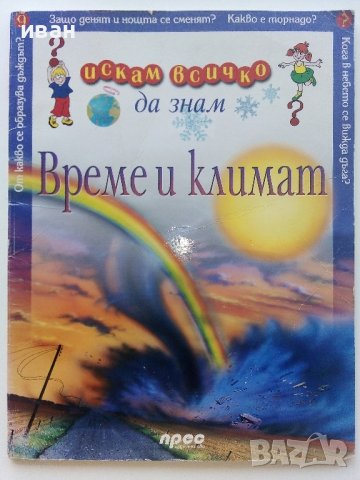 Време и климат - Поредица "Искам всичко да знам" - 2003г., снимка 1 - Детски книжки - 41854332