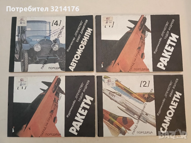 Автомобили. Парад на превозните средства № 4 - Емил Димитров 