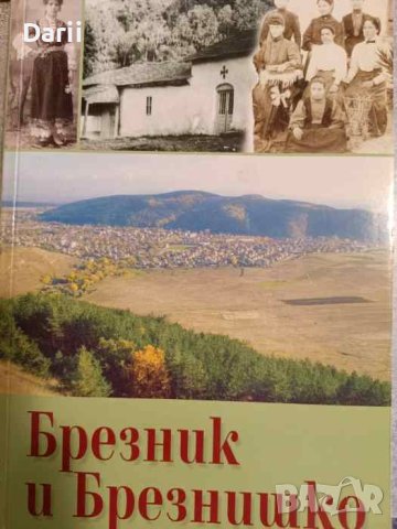 Брезник и Брезнишко, снимка 1 - Българска литература - 44368199