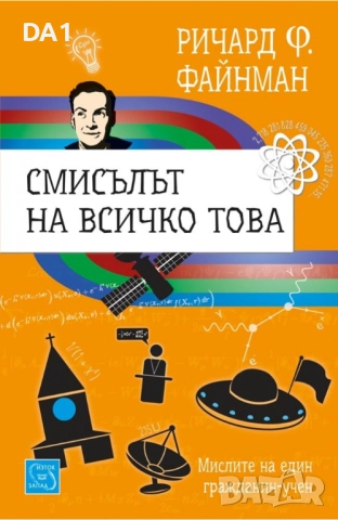 Смисълът на всичко това | Ричард Файнман 