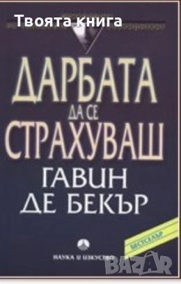 Дарбата да се страхуваш