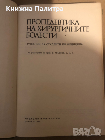 Пропедевтика на хирургичните болести Учебник за студенти-медици , снимка 2 - Специализирана литература - 36285376