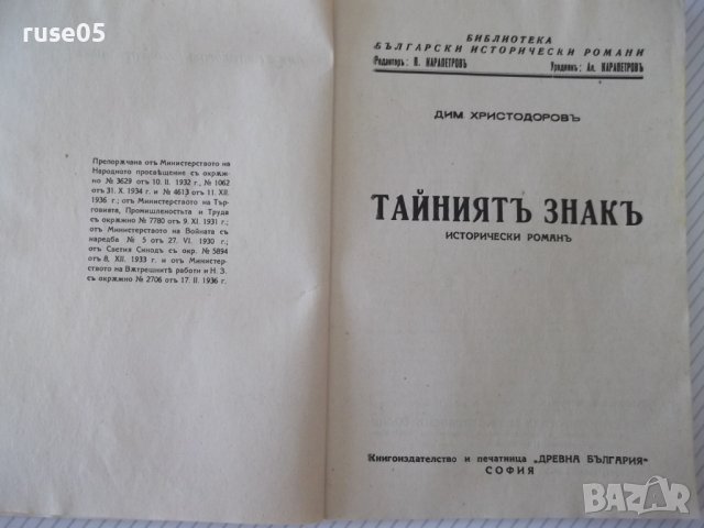 Книга "Тайниятъ знакъ - Дим. Христодоров" - 80 стр., снимка 2 - Художествена литература - 41495052
