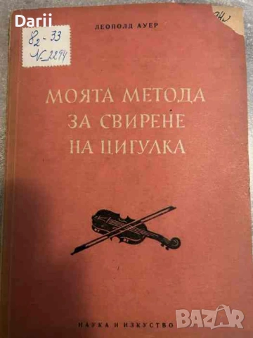 Моята метода за свирене на цигулка- Леополд Ауер